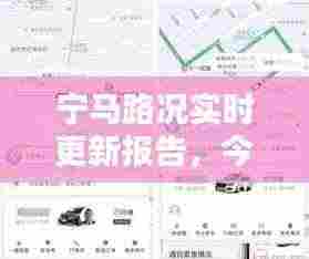 宁马路况实时更新报告，今日路况速递