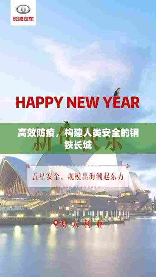高效防疫，构建人类安全的钢铁长城
