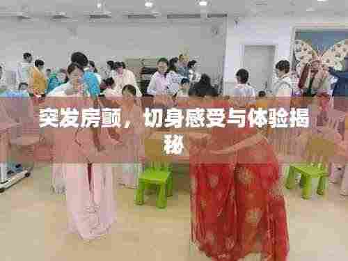 突发房颤，切身感受与体验揭秘