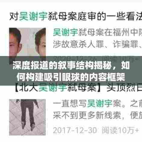 深度报道的叙事结构揭秘，如何构建吸引眼球的内容框架？