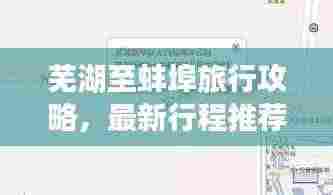 芜湖至蚌埠旅行攻略，最新行程推荐