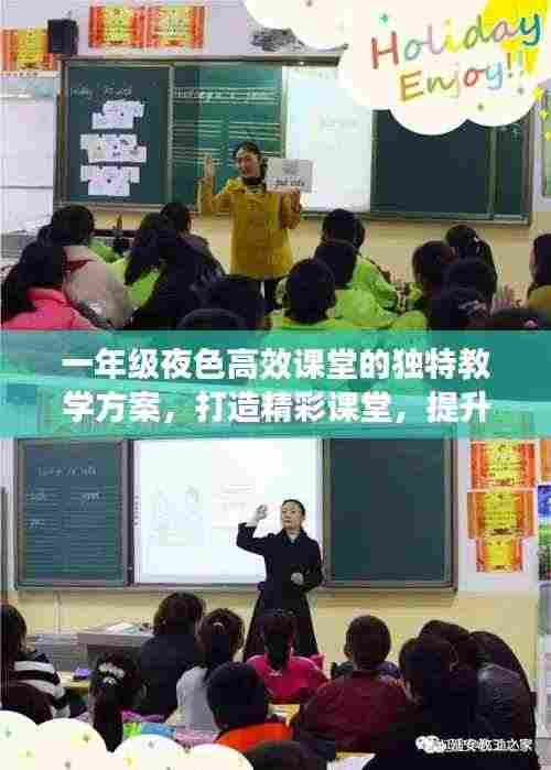 一年级夜色高效课堂的独特教学方案，打造精彩课堂，提升学生综合素质