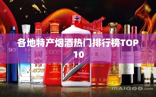 各地特产烟酒热门排行榜TOP10
