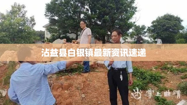 沾益县白银镇最新资讯速递