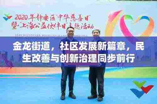 金龙街道，社区发展新篇章，民生改善与创新治理同步前行