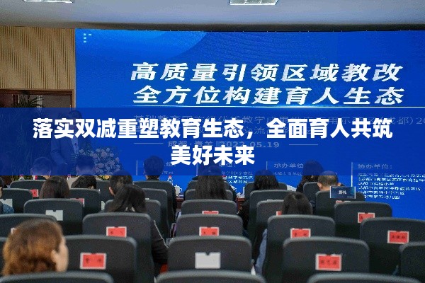 落实双减重塑教育生态，全面育人共筑美好未来