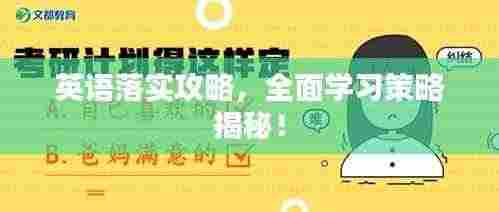 英语落实攻略,全面学习策略揭秘!
