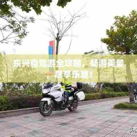 东兴自驾游全攻略，畅游美景，尽享乐趣！