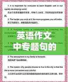 英语作文中专题句的重要性及应用技巧解析