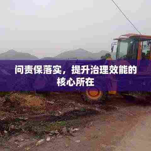 问责保落实，提升治理效能的核心所在