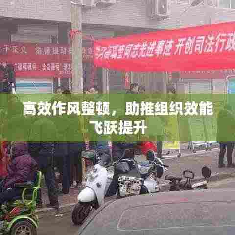 高效作风整顿，助推组织效能飞跃提升