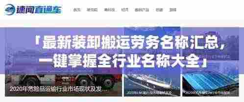 「最新装卸搬运劳务名称汇总，一键掌握全行业名称大全」