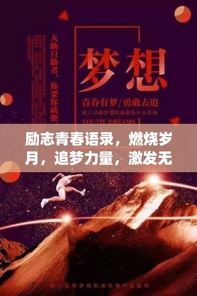 励志青春语录，燃烧岁月，追梦力量，激发无限潜能