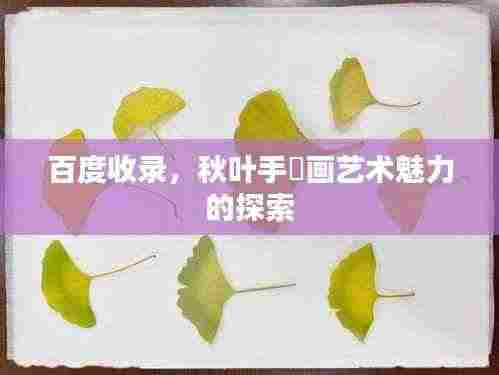 百度收录，秋叶手貼画艺术魅力的探索