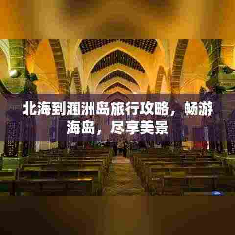 北海到涠洲岛旅行攻略，畅游海岛，尽享美景