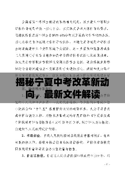 揭秘宁夏中考改革新动向，最新文件解读