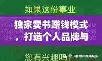 独家卖书赚钱模式，打造个人品牌与盈利新时代的秘诀