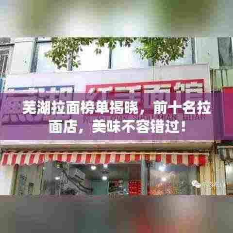 芜湖拉面榜单揭晓，前十名拉面店，美味不容错过！