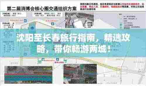 沈阳至长春旅行指南，精选攻略，带你畅游两城！