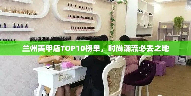 兰州美甲店TOP10榜单，时尚潮流必去之地