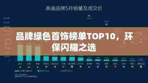 品牌绿色首饰榜单TOP10，环保闪耀之选