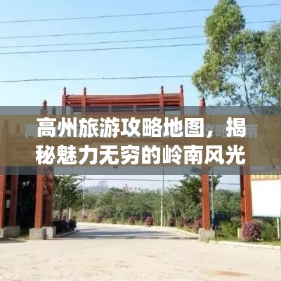 高州旅游攻略地图，揭秘魅力无穷的岭南风光探索之旅