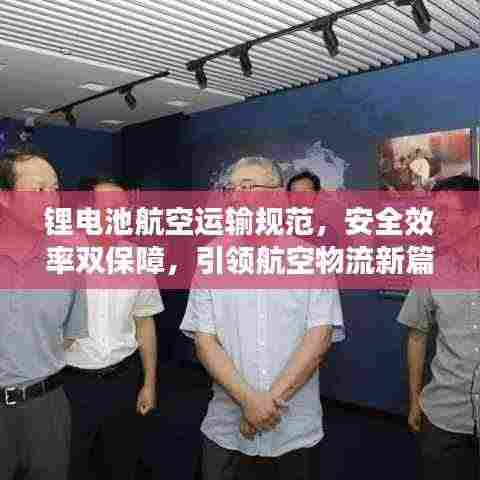 锂电池航空运输规范，安全效率双保障，引领航空物流新篇章