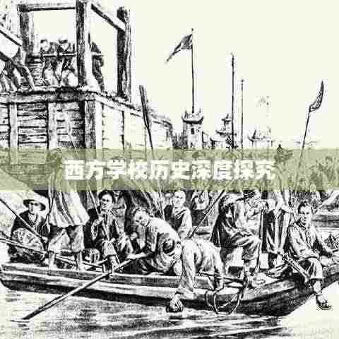 西方学校历史深度探究