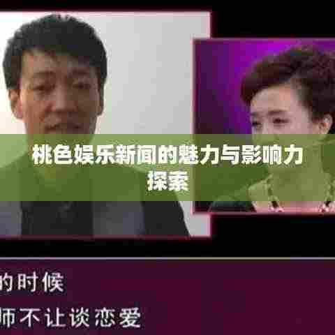 桃色娱乐新闻的魅力与影响力探索