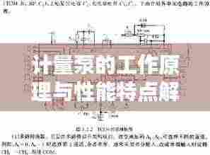 计量泵的工作原理与性能特点解析，深入了解计量泵的运作原理及应用优势