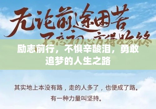 励志前行，不惧辛酸泪，勇敢追梦的人生之路