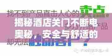 揭秘酒店关门不断电奥秘，安全与舒适的双重保障