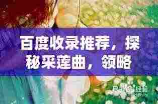 百度收录推荐，探秘采莲曲，领略古典韵味之美