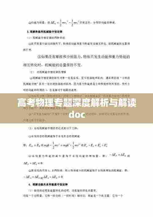 高考物理专题深度解析与解读doc