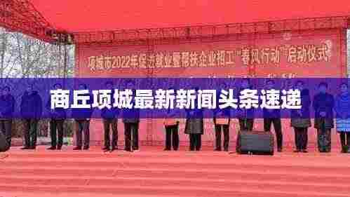商丘项城最新新闻头条速递