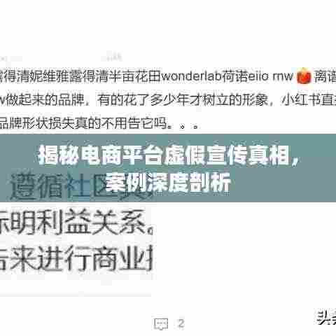 揭秘电商平台虚假宣传真相，案例深度剖析