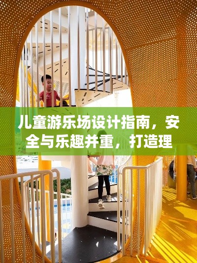 儿童游乐场设计指南，安全与乐趣并重，打造理想游乐空间