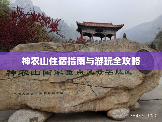 神农山住宿指南与游玩全攻略
