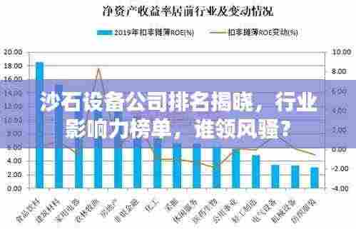 沙石设备公司排名揭晓，行业影响力榜单，谁领风骚？