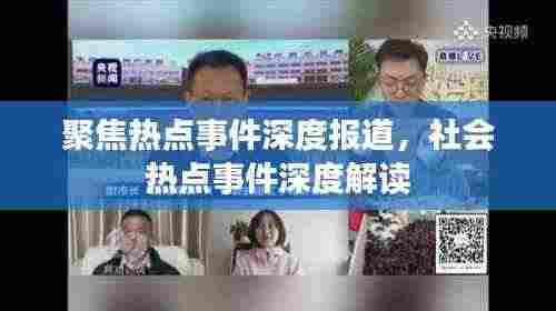 聚焦热点事件深度报道，社会热点事件深度解读