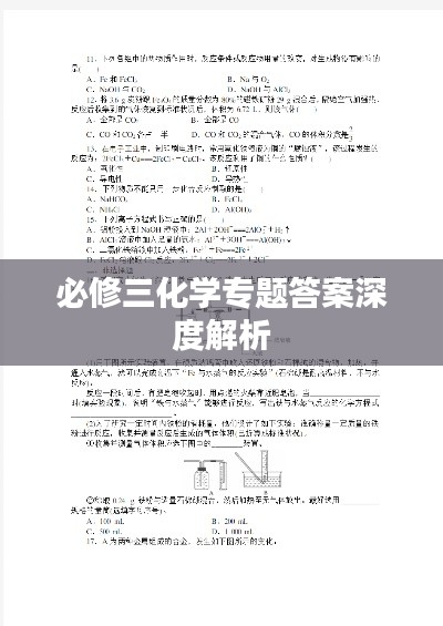 必修三化学专题答案深度解析