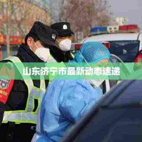 山东济宁市最新动态速递
