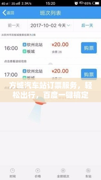 方城汽车站订票服务，轻松出行，百度一键搞定！