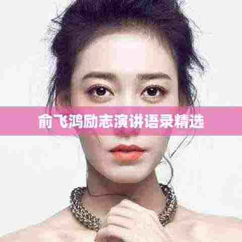 俞飞鸿励志演讲语录精选