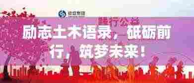 励志土木语录，砥砺前行，筑梦未来！