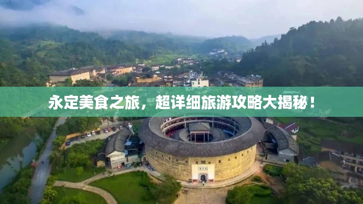 永定美食之旅，超详细旅游攻略大揭秘！