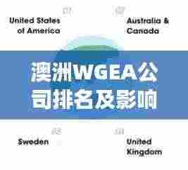 澳洲WGEA公司排名及影响力解析，洞悉澳洲职场性别平等先锋