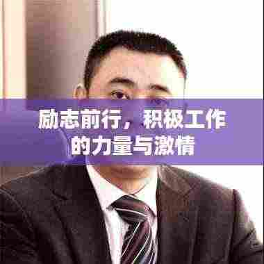 励志前行，积极工作的力量与激情