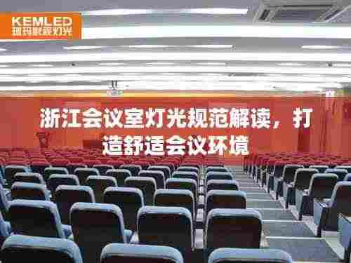 浙江会议室灯光规范解读，打造舒适会议环境