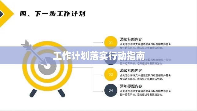 工作计划落实行动指南